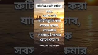 প্রতিদিন একটি করে হাদিস এর বানী পেতে আমাদের ফলো করুন।