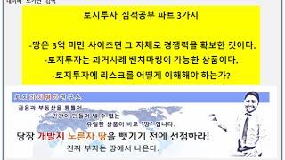 [필시청][토지투자 핵심 5]  심적공부 파트 3가지