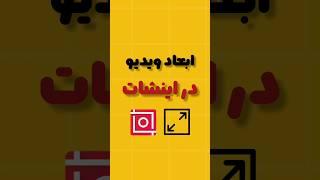 آموزش اینشات: ابعاد ویدیو اینشات #shorts