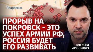 Прорыв на Покровск - это успех армии рф, россия будет его развивать | Алексей Арестович |Канал Центр