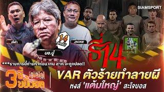 'VAR' ตัวร้ายทำลายผี,หงส์ 'แต้มใหญ่' สะใจบอส| 3ซี้ขยี้บอล | EP.9 | Siamsport