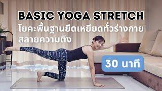 30 นาที | โยคะพื้นฐานยืดเหยียดทั่วร่างกาย สำหรับผู้เริ่มต้น