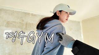 경수진 아지트, 아니고 경수GYM  이곳은 인테리어 현장인가 헬스장인가