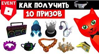 Как получить 10 БЕСПЛАТНЫХ ВЕЩЕЙ в Ивенте роблокс | Ready Player Two Hub roblox | Готовый игрок 2