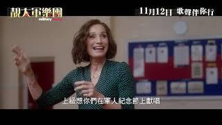 《靚太軍樂團》電影預告 (Military Wives)