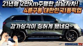 21년형 2만km주행한 감가상각이 징허게 됐네요~  4륜구동 대한민국1등픽업 거부할수 매력의 상남자차! 1인신조 완전무사고~ #가성비 #중고차추천 #킹카프로