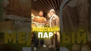 Как сделать медовый пар в домашних условиях? #баня #баняподключ #парение #русскаябаня
