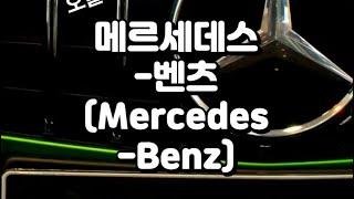 [Car Go ㅣ#메르세데스벤츠 ] #benz #자동차 #벤츠