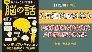 【日本脑科学家独家传授八种提高智力的方法！】12分钟讲解日本脑科学家撰写的《有趣的脑科学》#脑科学研究#提高智力的方法#锻炼大脑#日本脑科学家#茂木健一郎#日本書解説#听书#聽書#有声书日本#日语书籍