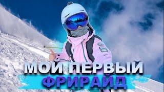 04.02.2023 ЕДЕМ на ПЕРВЫЙ ФРИРАЙД в Красной Поляне, ГАЗПРОМ, ЛАУРА | ПОЛНЫЙ ОБЗОР