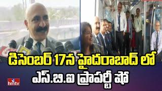 హైదరాబాద్ లో ఎస్.బి.ఐ ప్రాపర్టీ షో..| SBI Mega Property Show in Hyderabad On Dec 17th | hmtv