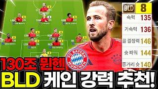 이제 케인은 BLD 금카다! #뮌헨