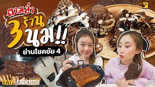 ตามล่า! หา 3 ร้านนมในตำนาน ย่านโชคชัย 4 ช็อคโกแลตโคตรเข้ม!!! | EatAround EP.218