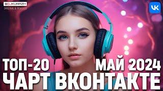 ТОП 20 ПЕСЕН ЧАРТА ВКОНТАКТЕ ПРЯМО СЕЙЧАС |  МАЙ 2024 |  РЕМИКСЫ И ОРИГИНАЛЫ