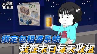 [MULTI SUB]末世动画【绑定包租婆系统，我在末日每天收租】被偏心的爹妈恶毒姐姐赶出家门，谁知机缘巧合下绑定了包租婆系统，直接赠送了她三千平的安全区。 #SDQM #沙雕轻漫