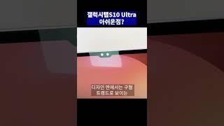 삼성의 플래그십 태블릿 갤럭시탭S10 울트라 안사도 될 이유 #갤럭시탭s10 #탭s10ultra