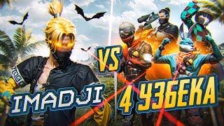 IMADJI VS 4 УЗБЕКСКИХ ИГРОКОВ В ФРИ ФАЕР! МЕНЯ НАКАЗАЛИ?