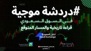 دردشة موجية في السوق السعودي .. قراءة تاريخية والمسار المتوقع للمؤشر والأسهم!