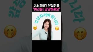 알아서 감당하라는 안유진 ㅋㅋㅋ #안유진 #아이브 #지락실 #지구오락실 #이은지 #이영지 #미미 #나영석