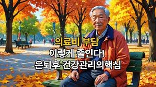 의료비 부담, 이렇게 줄인다! 은퇴 후 건강 관리의 핵심 #건강관리 #은퇴후삶