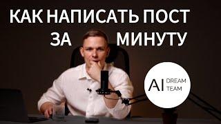 Как написать ПОСТ ЗА 1 МИНУТУ в блог или канал?