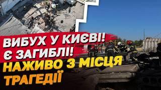 ВИБУХ у КИЄВІ! Є загиблі! НАЖИВО з місця трагедії