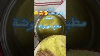 كسكسي بالعلوش من أشهر الأكلات التونسية 
