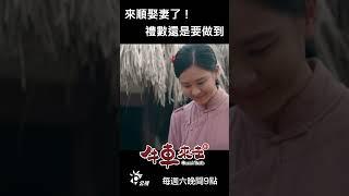 來順娶妻了！禮數還是要做到 #牛車來去 #shorts