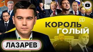  Забор КОНЦЛАГЕРЯ. Лазарев: Зеленскому ЕДИНСТВЕННОМУ не нужен мир! Компромат Портнова. Тень Мураева