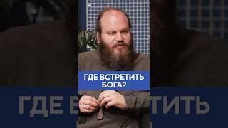 Отец Павел Островский – где встретить Бога? #shorts #женямедведева #бог #религия #жизнь #островский