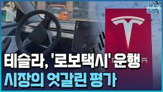 '요금 5천원' 테슬라 로보택시…첫날 역주행에 과속 / 한국경제TV뉴스