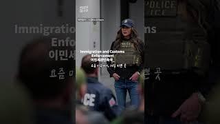 미국은 지금 이민자 체포 '표적 작전' 진행 중 / 연합뉴스TV (YonhapnewsTV)
