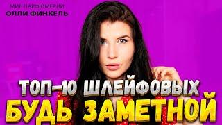 ТОП 10 ШЛЕЙФОВЫХ АРОМАТОВ