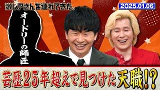 【激レアさん】オードリーの師匠！芸歴２５年を超えて見つけた天職とは？/2025.1.6放送