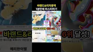 [포켓몬카드게임 pocket] 바랜드로 랭킹 6위 달성!? 바랜드&신자몽덱 1분만에 마스터하기 (덱 레시피 포함) #포켓몬카드게임포켓 #pokemonpocket #ポケポケ