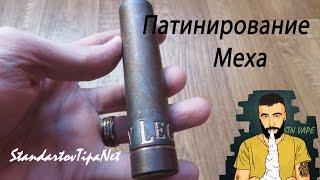 Патинирование медного мехмода [StandartovTipaNet] VAPE