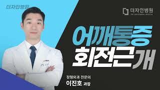 더자인병원-어깨통증이 있을 때 치료 및 수술방법을 알아보자(정형외과 전문의 이진호)