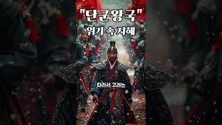 #단군왕국 #역사 #history  #국호변경 #shrots