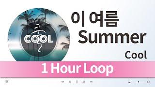 {1 Hour Loop} Cool (쿨) - 이 여름 Summer / 1시간 반복 음악 듣기, 가사 [K-Pop (가요)]