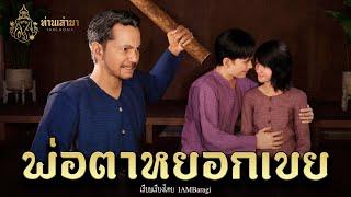 พ่อตาหยอกเขย | ท่านเล่ามา 3D