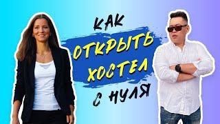 Как открыть хостел с нуля? История хостела в Санкт-Петербурге. Лайфхаки для начинающих хостельеров.