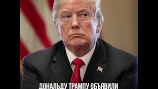 Дональду Трампу объявили импичмент