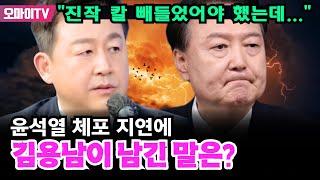 "진작 칼 빼들었어야 했는데..." 윤석열 체포 지연에 김용남이 남긴 말은?