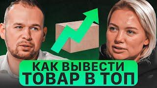 Как вывести товар в топ? Продвижение на маркетплейсах с помощью внешнего трафика и контента.