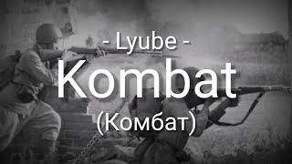 Kombat (Комбат) - Lyube - Lyrics - Sub Indo