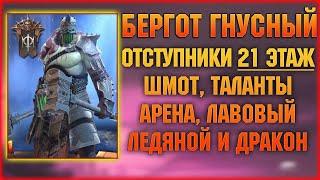 БЕРГОТ ГНУСНЫЙ - Обзор героя, ВФ 21, подземки и арена - RAID Shadow Legends