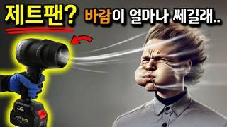 제트건?도대체 바람이 얼마나 쎄길래 다들 열광하는지 직접한번 써봤습니다!!신개념 송풍기?#터보건#대포송풍기#BLOWER#TURBO GUN#ZET GUN#