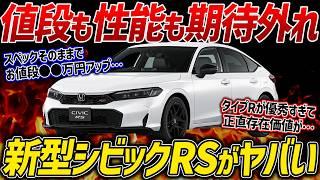 【悲報】6MT車は80万円アップ!?ホンダ・シビックRSの実質値上げがエグすぎる件【ゆっくり解説】