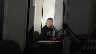 Твоя сила внутри тебя #песня #психология #психологія #терапия