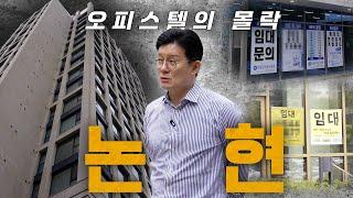 강남 상가, 지옥을 맛보는 곳.. [대신 임장해드립니다 - 논현동 편]